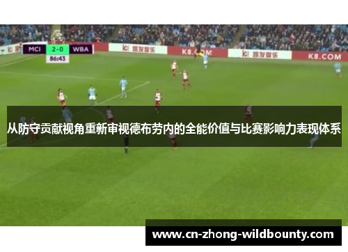 从防守贡献视角重新审视德布劳内的全能价值与比赛影响力表现体系