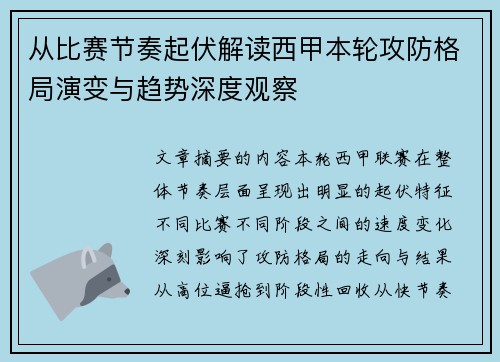 从比赛节奏起伏解读西甲本轮攻防格局演变与趋势深度观察