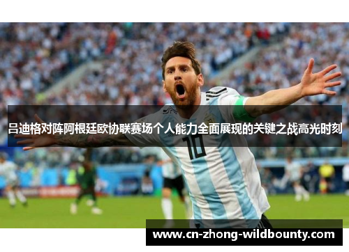 吕迪格对阵阿根廷欧协联赛场个人能力全面展现的关键之战高光时刻