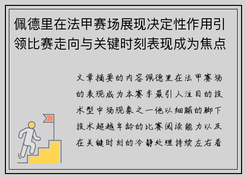 佩德里在法甲赛场展现决定性作用引领比赛走向与关键时刻表现成为焦点