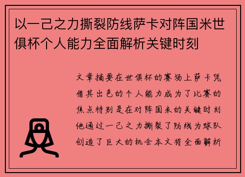 以一己之力撕裂防线萨卡对阵国米世俱杯个人能力全面解析关键时刻