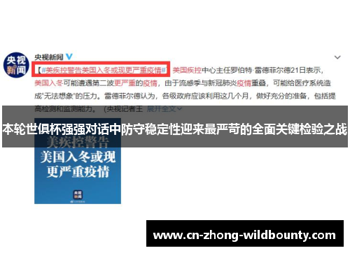 本轮世俱杯强强对话中防守稳定性迎来最严苛的全面关键检验之战