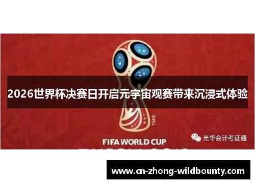 2026世界杯决赛日开启元宇宙观赛带来沉浸式体验