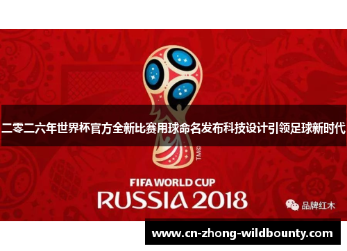 二零二六年世界杯官方全新比赛用球命名发布科技设计引领足球新时代