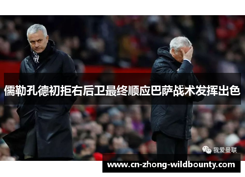 儒勒孔德初拒右后卫最终顺应巴萨战术发挥出色