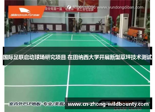 国际足联启动球场研究项目 在田纳西大学开展新型草坪技术测试