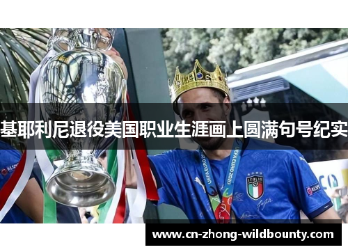 基耶利尼退役美国职业生涯画上圆满句号纪实