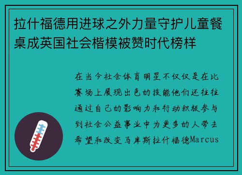 拉什福德用进球之外力量守护儿童餐桌成英国社会楷模被赞时代榜样