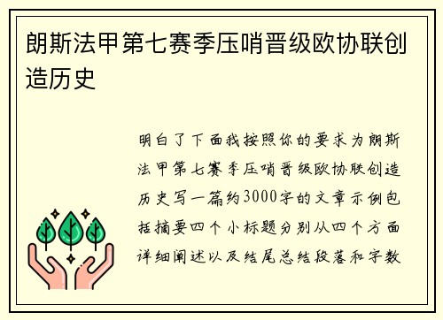 朗斯法甲第七赛季压哨晋级欧协联创造历史