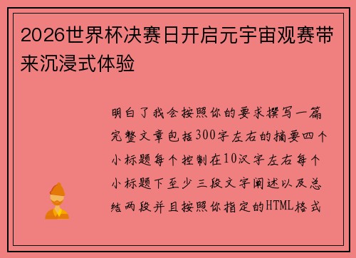 2026世界杯决赛日开启元宇宙观赛带来沉浸式体验 2026世界杯决赛日开启元宇宙观赛带来沉浸式体验