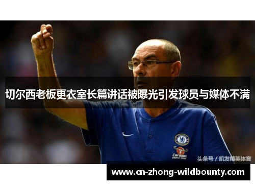 切尔西老板更衣室长篇讲话被曝光引发球员与媒体不满 切尔西老板更衣室长篇讲话被曝光引发球员与媒体不满