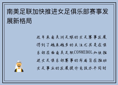 南美足联加快推进女足俱乐部赛事发展新格局