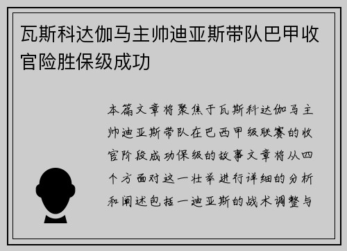 瓦斯科达伽马主帅迪亚斯带队巴甲收官险胜保级成功