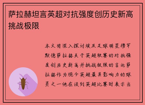 萨拉赫坦言英超对抗强度创历史新高挑战极限 萨拉赫坦言英超对抗强度创历史新高挑战极限