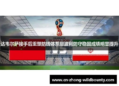 达韦尔萨接手后重塑防线体系恩波利防守稳固成绩明显提升 达韦尔萨接手后重塑防线体系恩波利防守稳固成绩明显提升