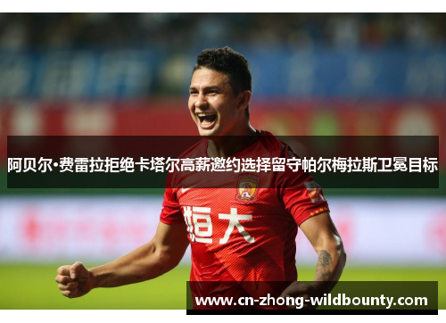 阿贝尔·费雷拉拒绝卡塔尔高薪邀约选择留守帕尔梅拉斯卫冕目标 阿贝尔·费雷拉拒绝卡塔尔高薪邀约选择留守帕尔梅拉斯卫冕目标