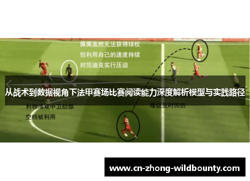 从战术到数据视角下法甲赛场比赛阅读能力深度解析模型与实践路径 从战术到数据视角下法甲赛场比赛阅读能力深度解析模型与实践路径