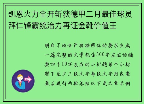 凯恩火力全开斩获德甲二月最佳球员拜仁锋霸统治力再证金靴价值王