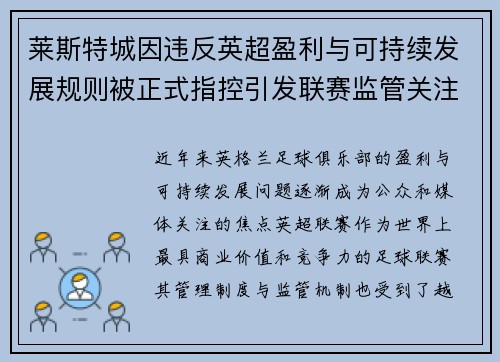 莱斯特城因违反英超盈利与可持续发展规则被正式指控引发联赛监管关注 莱斯特城因违反英超盈利与可持续发展规则被正式指控引发联赛监管关注