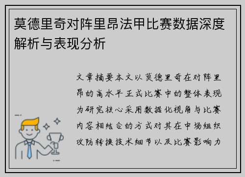 莫德里奇对阵里昂法甲比赛数据深度解析与表现分析 莫德里奇对阵里昂法甲比赛数据深度解析与表现分析