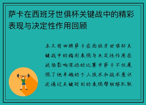萨卡在西班牙世俱杯关键战中的精彩表现与决定性作用回顾 萨卡在西班牙世俱杯关键战中的精彩表现与决定性作用回顾