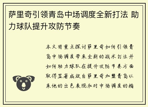 萨里奇引领青岛中场调度全新打法 助力球队提升攻防节奏 萨里奇引领青岛中场调度全新打法 助力球队提升攻防节奏