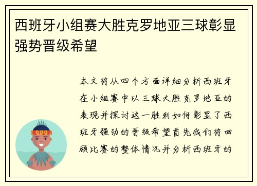 西班牙小组赛大胜克罗地亚三球彰显强势晋级希望 西班牙小组赛大胜克罗地亚三球彰显强势晋级希望