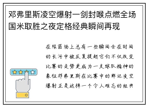 邓弗里斯凌空爆射一剑封喉点燃全场国米取胜之夜定格经典瞬间再现 邓弗里斯凌空爆射一剑封喉点燃全场国米取胜之夜定格经典瞬间再现