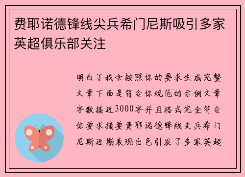 费耶诺德锋线尖兵希门尼斯吸引多家英超俱乐部关注 费耶诺德锋线尖兵希门尼斯吸引多家英超俱乐部关注