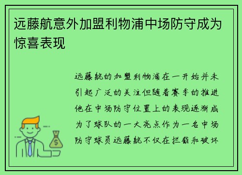 远藤航意外加盟利物浦中场防守成为惊喜表现 远藤航意外加盟利物浦中场防守成为惊喜表现