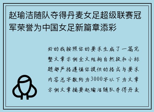 赵瑜洁随队夺得丹麦女足超级联赛冠军荣誉为中国女足新篇章添彩 赵瑜洁随队夺得丹麦女足超级联赛冠军荣誉为中国女足新篇章添彩