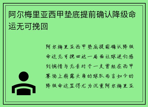 阿尔梅里亚西甲垫底提前确认降级命运无可挽回 阿尔梅里亚西甲垫底提前确认降级命运无可挽回