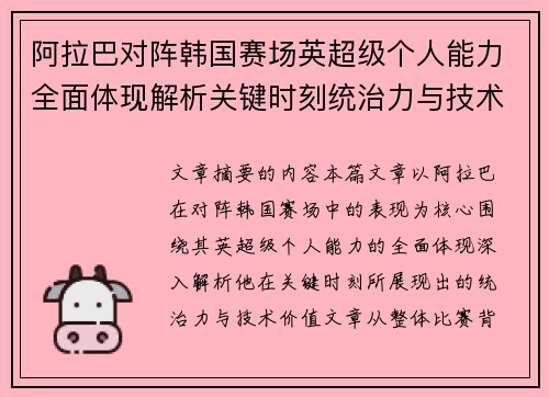 阿拉巴对阵韩国赛场英超级个人能力全面体现解析关键时刻统治力与技术价值 阿拉巴对阵韩国赛场英超级个人能力全面体现解析关键时刻统治力与技术价值