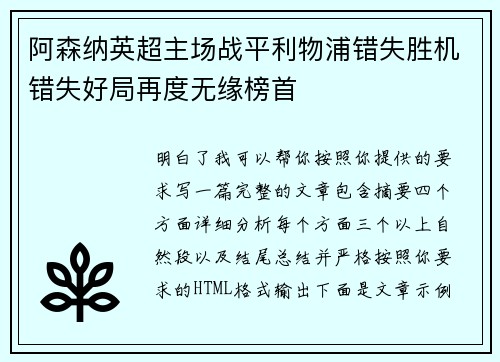 阿森纳英超主场战平利物浦错失胜机错失好局再度无缘榜首 阿森纳英超主场战平利物浦错失胜机错失好局再度无缘榜首