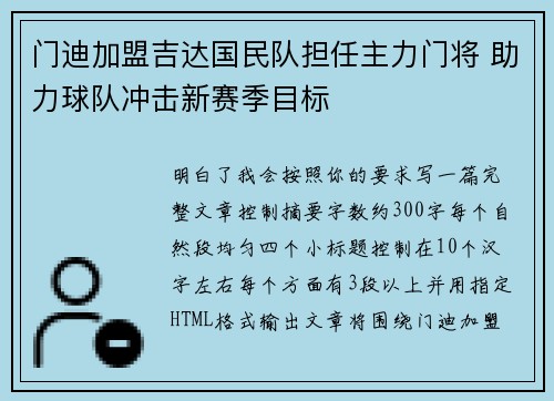 门迪加盟吉达国民队担任主力门将 助力球队冲击新赛季目标 门迪加盟吉达国民队担任主力门将 助力球队冲击新赛季目标