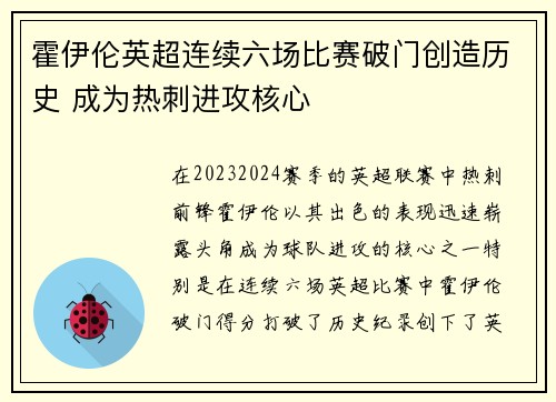 霍伊伦英超连续六场比赛破门创造历史 成为热刺进攻核心 霍伊伦英超连续六场比赛破门创造历史 成为热刺进攻核心