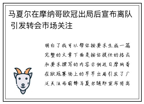 马夏尔在摩纳哥欧冠出局后宣布离队 引发转会市场关注 马夏尔在摩纳哥欧冠出局后宣布离队 引发转会市场关注
