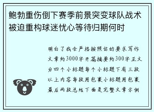 鲍勃重伤倒下赛季前景突变球队战术被迫重构球迷忧心等待归期何时 鲍勃重伤倒下赛季前景突变球队战术被迫重构球迷忧心等待归期何时