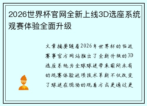 2026世界杯官网全新上线3D选座系统观赛体验全面升级
