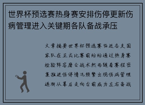 世界杯预选赛热身赛安排伤停更新伤病管理进入关键期各队备战承压