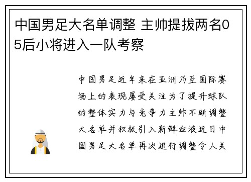 中国男足大名单调整 主帅提拔两名05后小将进入一队考察 中国男足大名单调整 主帅提拔两名05后小将进入一队考察