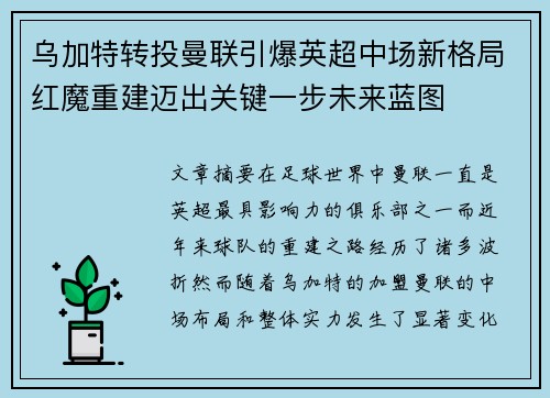 乌加特转投曼联引爆英超中场新格局红魔重建迈出关键一步未来蓝图