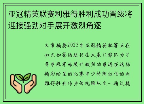 亚冠精英联赛利雅得胜利成功晋级将迎接强劲对手展开激烈角逐