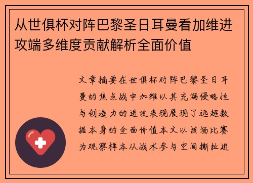 从世俱杯对阵巴黎圣日耳曼看加维进攻端多维度贡献解析全面价值 从世俱杯对阵巴黎圣日耳曼看加维进攻端多维度贡献解析全面价值