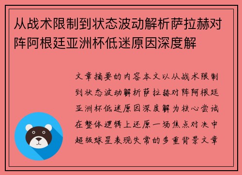 从战术限制到状态波动解析萨拉赫对阵阿根廷亚洲杯低迷原因深度解 从战术限制到状态波动解析萨拉赫对阵阿根廷亚洲杯低迷原因深度解