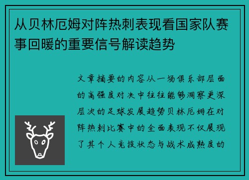 从贝林厄姆对阵热刺表现看国家队赛事回暖的重要信号解读趋势