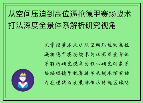 从空间压迫到高位逼抢德甲赛场战术打法深度全景体系解析研究视角 从空间压迫到高位逼抢德甲赛场战术打法深度全景体系解析研究视角