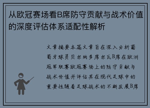 从欧冠赛场看B席防守贡献与战术价值的深度评估体系适配性解析 从欧冠赛场看B席防守贡献与战术价值的深度评估体系适配性解析