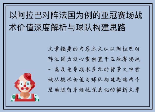 以阿拉巴对阵法国为例的亚冠赛场战术价值深度解析与球队构建思路 以阿拉巴对阵法国为例的亚冠赛场战术价值深度解析与球队构建思路