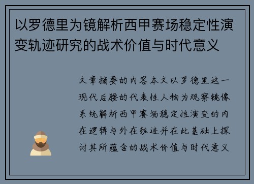 以罗德里为镜解析西甲赛场稳定性演变轨迹研究的战术价值与时代意义 以罗德里为镜解析西甲赛场稳定性演变轨迹研究的战术价值与时代意义